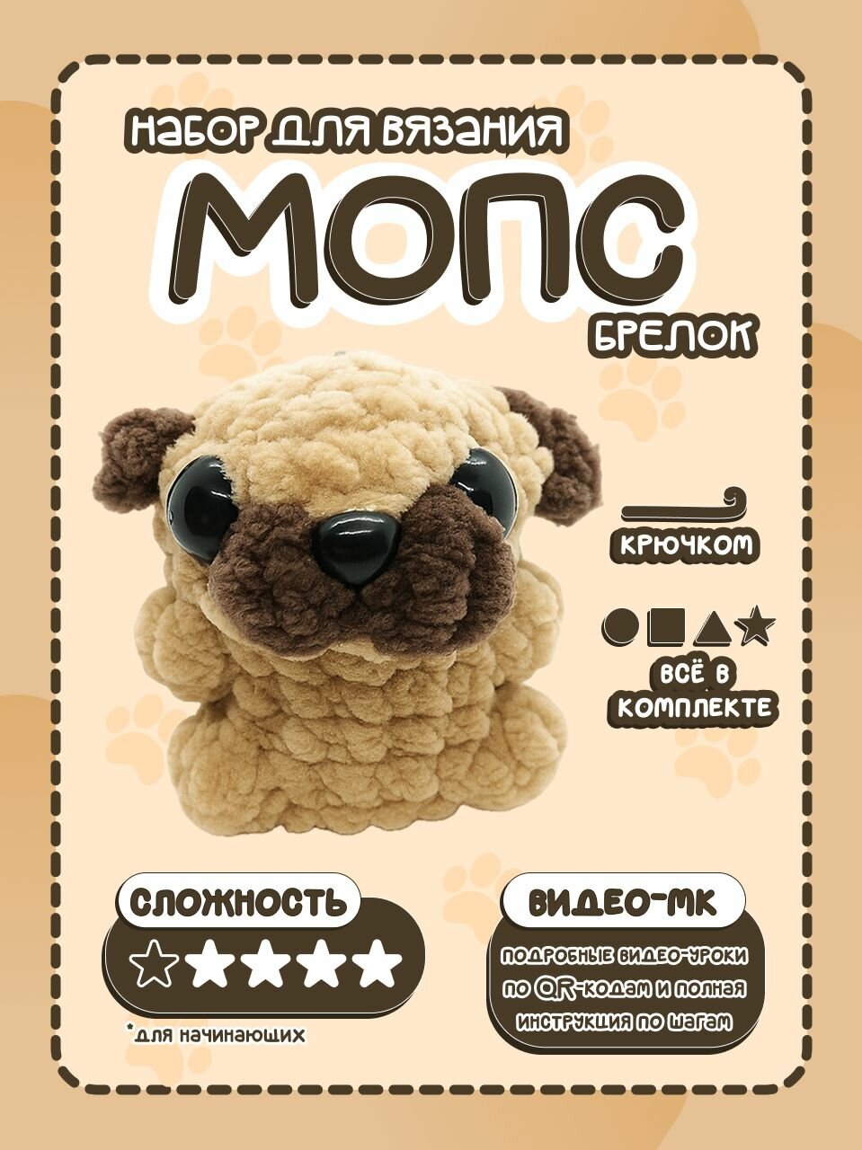 Набор для вязания игрушки Мопс для новичков без сшивания крючком с видео-инструкцией