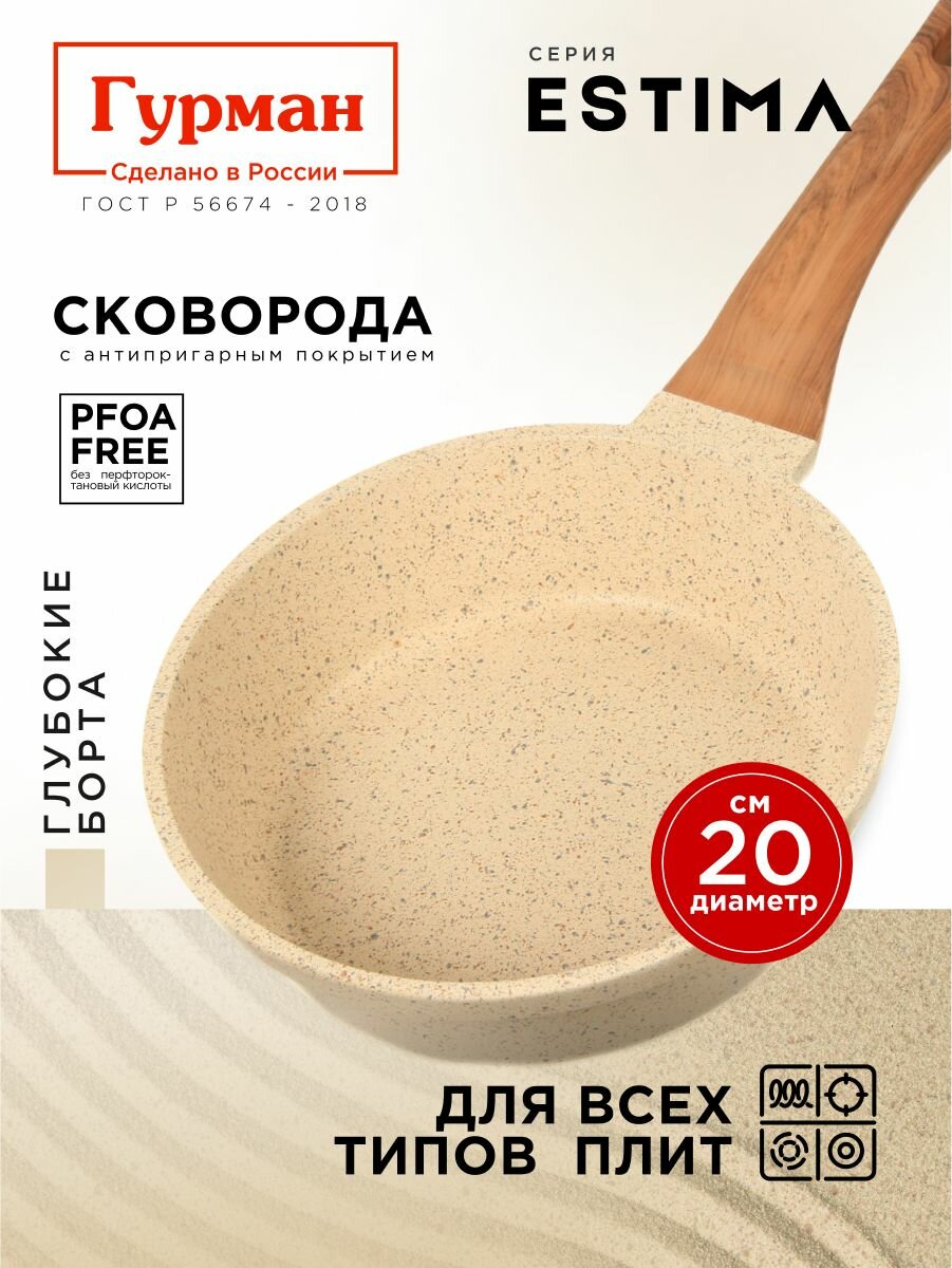 Сковорода глубокая 20 см с антипригарным покрытием  индукция  Гурман Estima