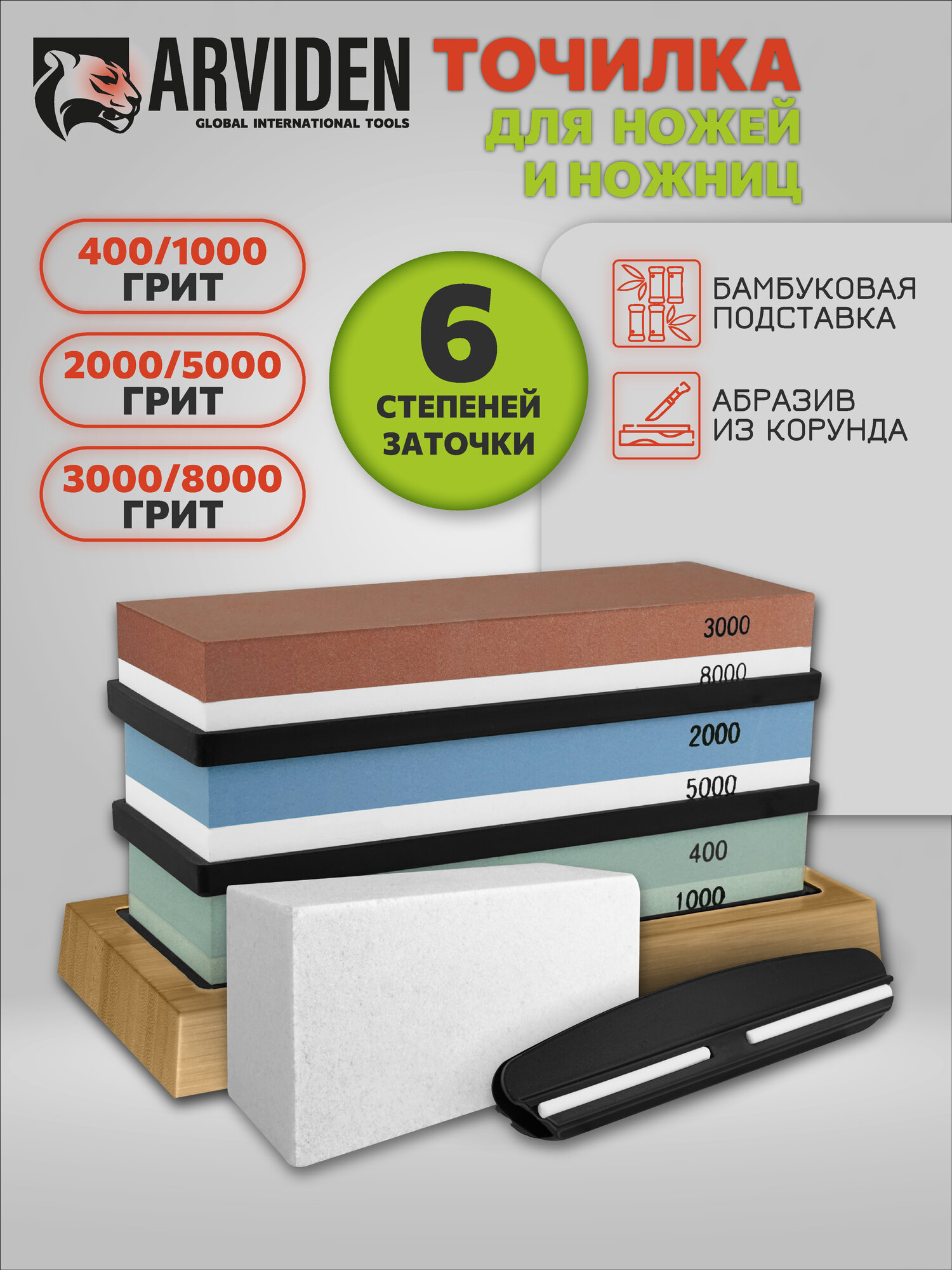 Точильный камень для ножей 9 предметов ARVIDEN 6 степеней заточки водный с бруском и держателем
