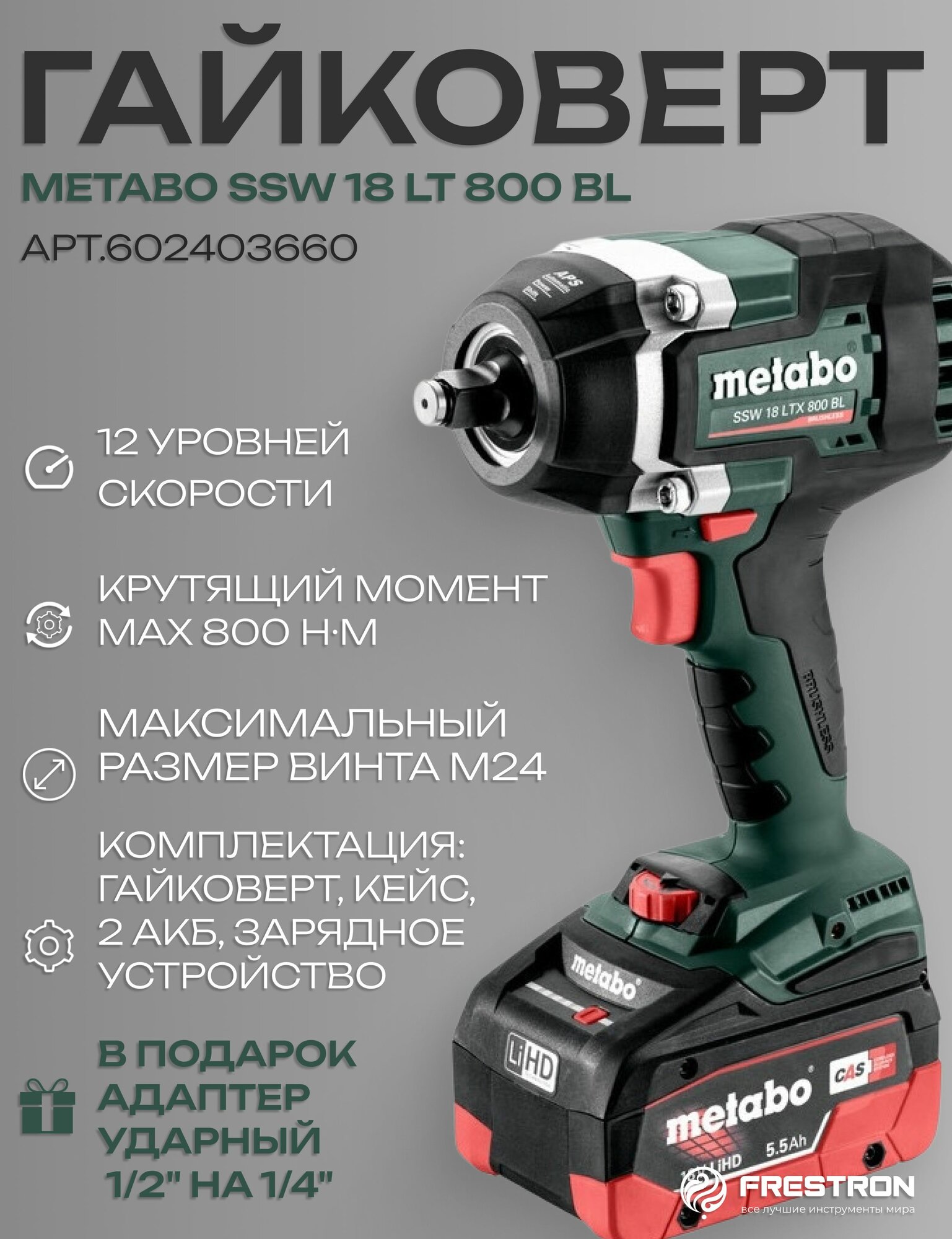 Гайковерт Metabo SSW 18 LTX 800 BL акб LiHD 5.5 а/ч-2шт ASC-145 арт.602403660
