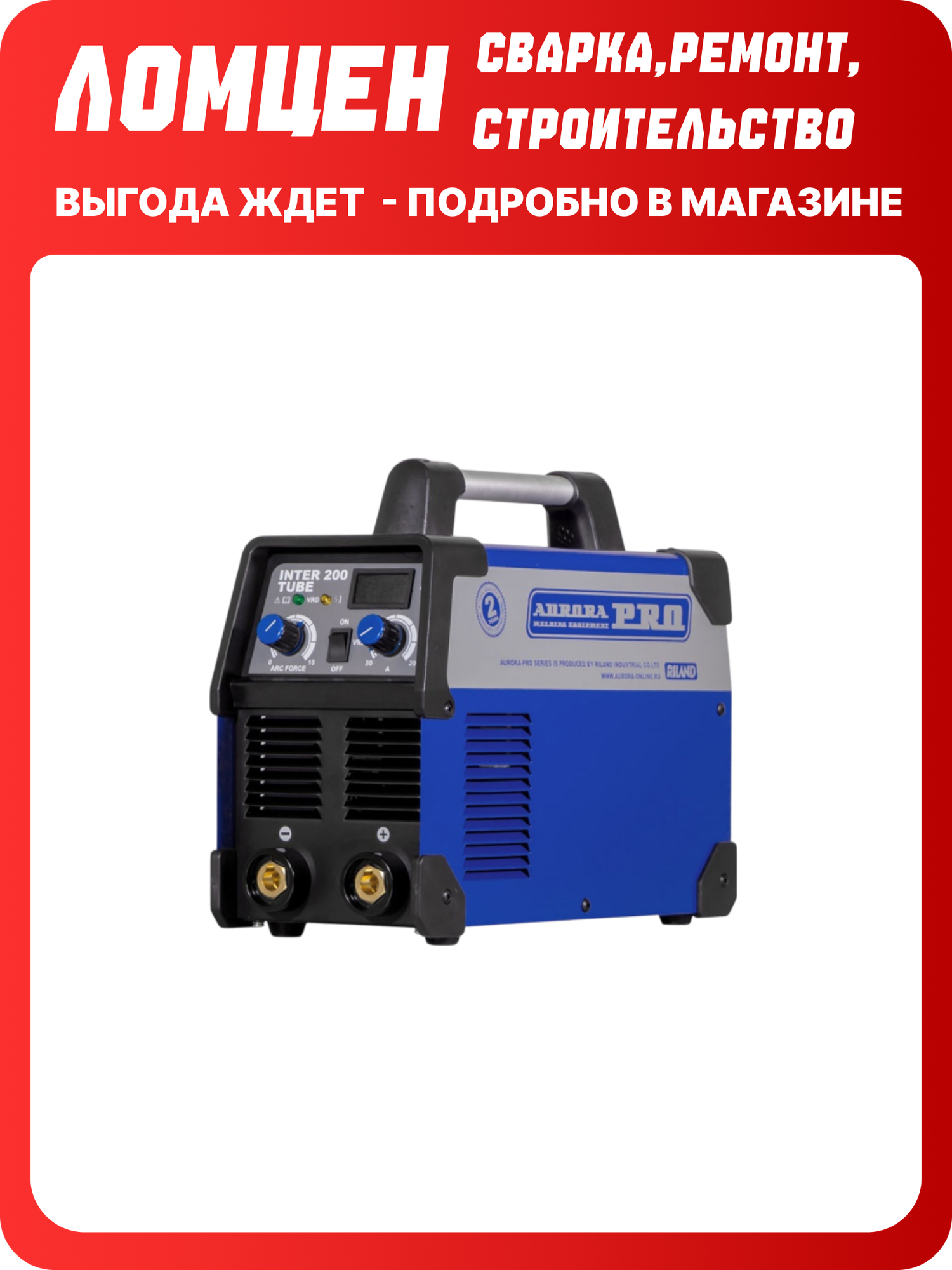 Сварочный инвертор AuroraPRO INTER 200 TUBE, автоматическая стабилизация напряжения, антизалипание электрода и форсаж дуги, инструмент для ремонта и строительства в доме, гараже, даче