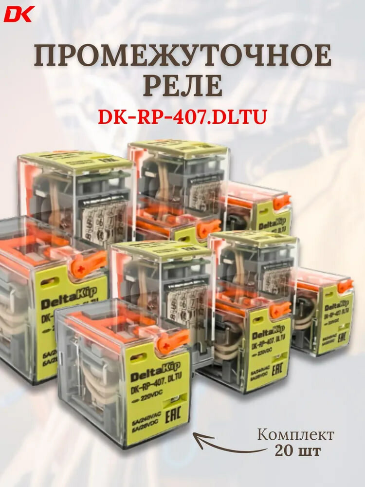 Реле промежуточное DELTA-KIP DK-RP 407. DLTU , 4 конт, 220VDC (20 шт)