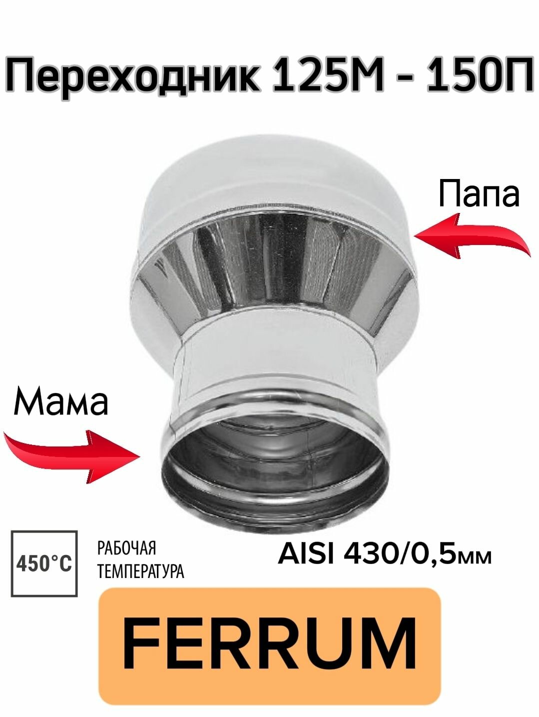 Переходник 125М-150П 05мм для дымохода