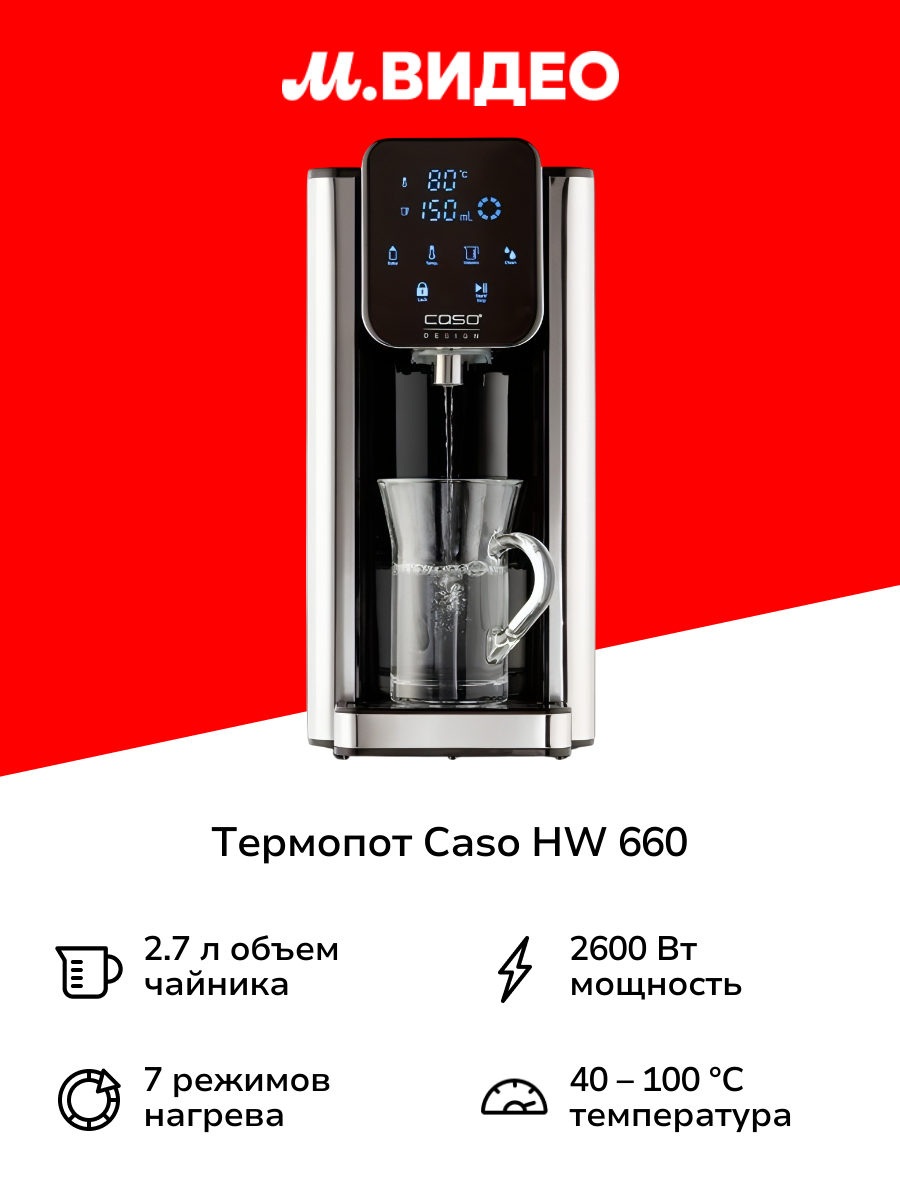 Термопот Caso HW 660