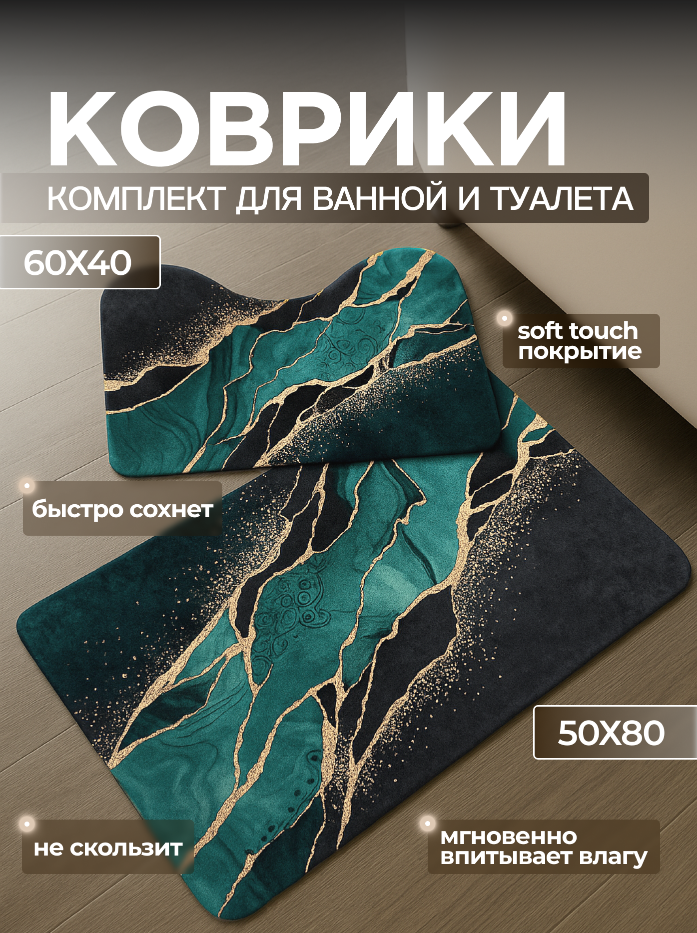 Комплект ковриков для ванной резиновый противоскользящий 50*80/60*40 зеленый мрамор