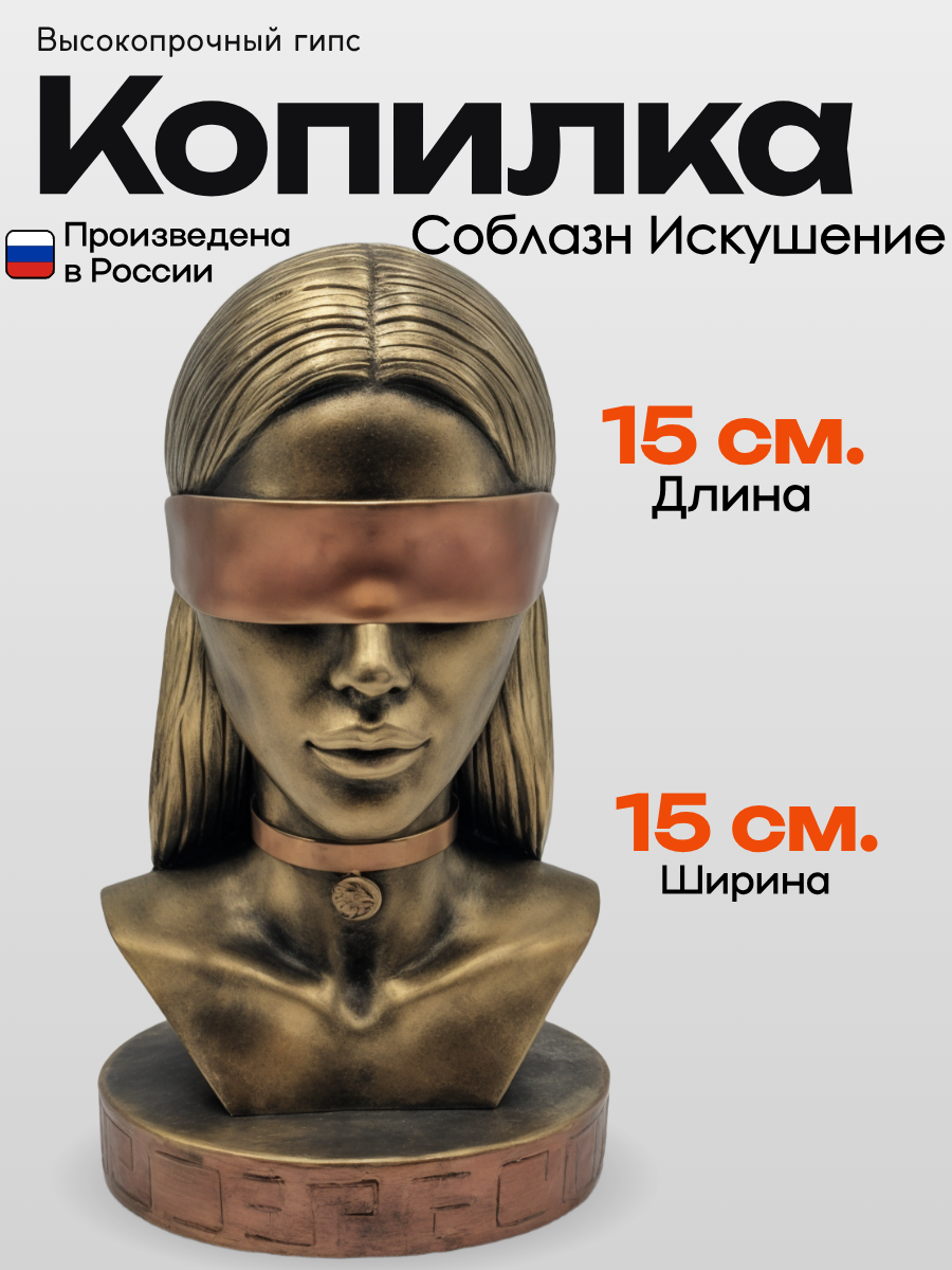 Копилка PRESENT61 "Искушение соблазн", из гипса, под бронзу ручная работа