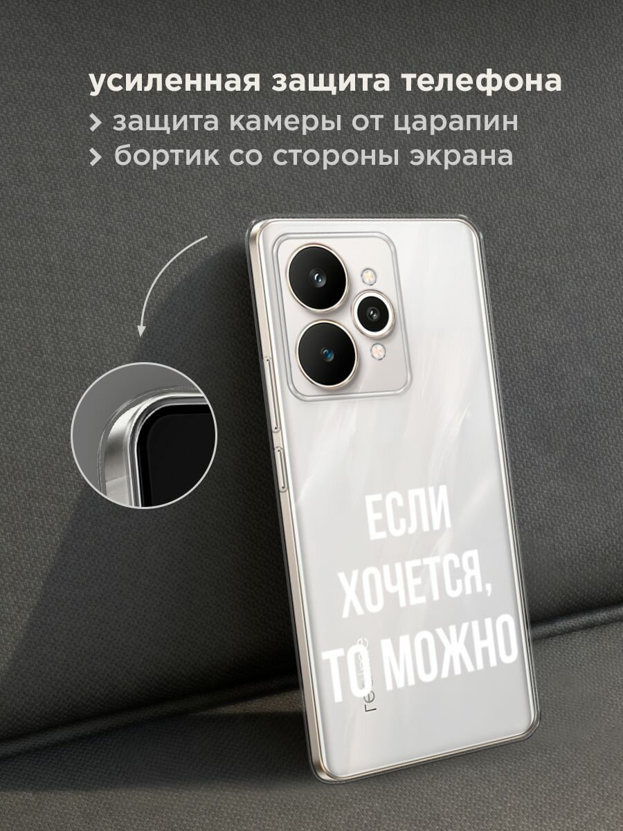 Чехол на Realme 15 / Реалми 15 с принтом "Если хочется", прозрачный — фото 1