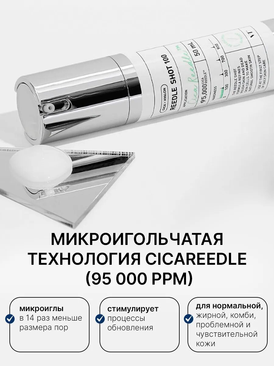 Бустер сыворотка для лица с микроиглами Reedle Shot 100, 50мл — фото 1