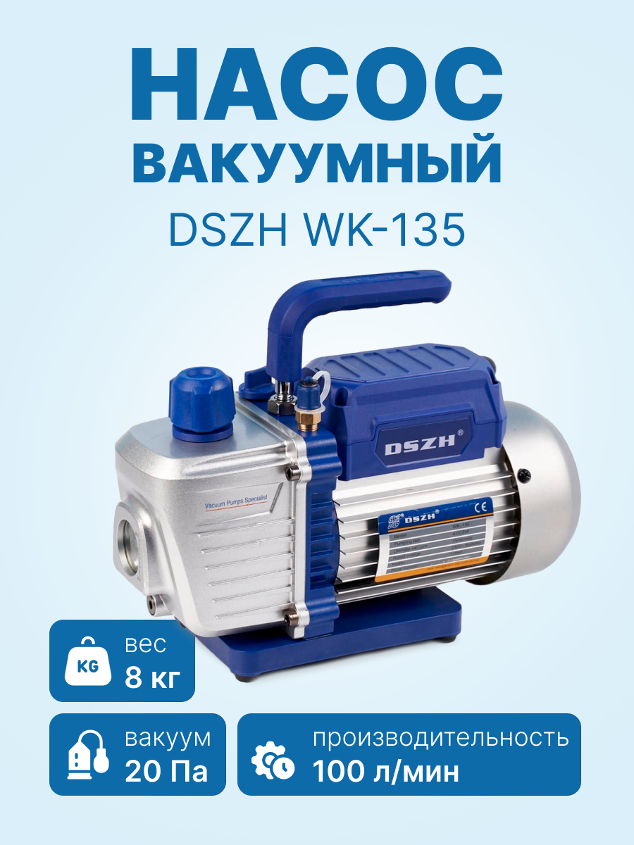 Вакуумный насос DSZH WK-135 (1ст 100 л/мин 8.0 кг)