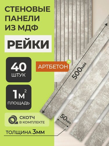 Изображение товара Стеновые панели МДФ Рейки декоративные на стену 40 шт. 50х5х0,3 см. Арт Бетон Грей РашДекор