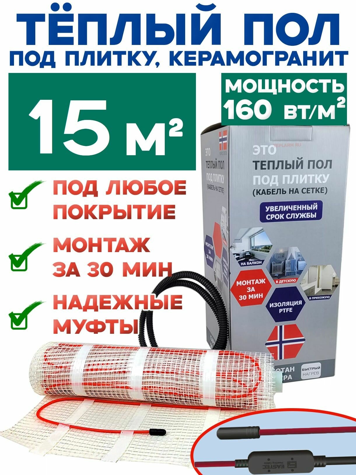 Это теплый пол под плитку HTS 15 м. кв 2400 Вт комплект