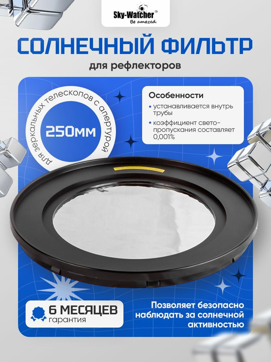 Прочный солнечный фильтр Sky-Watcher для рефлекторов 250 мм