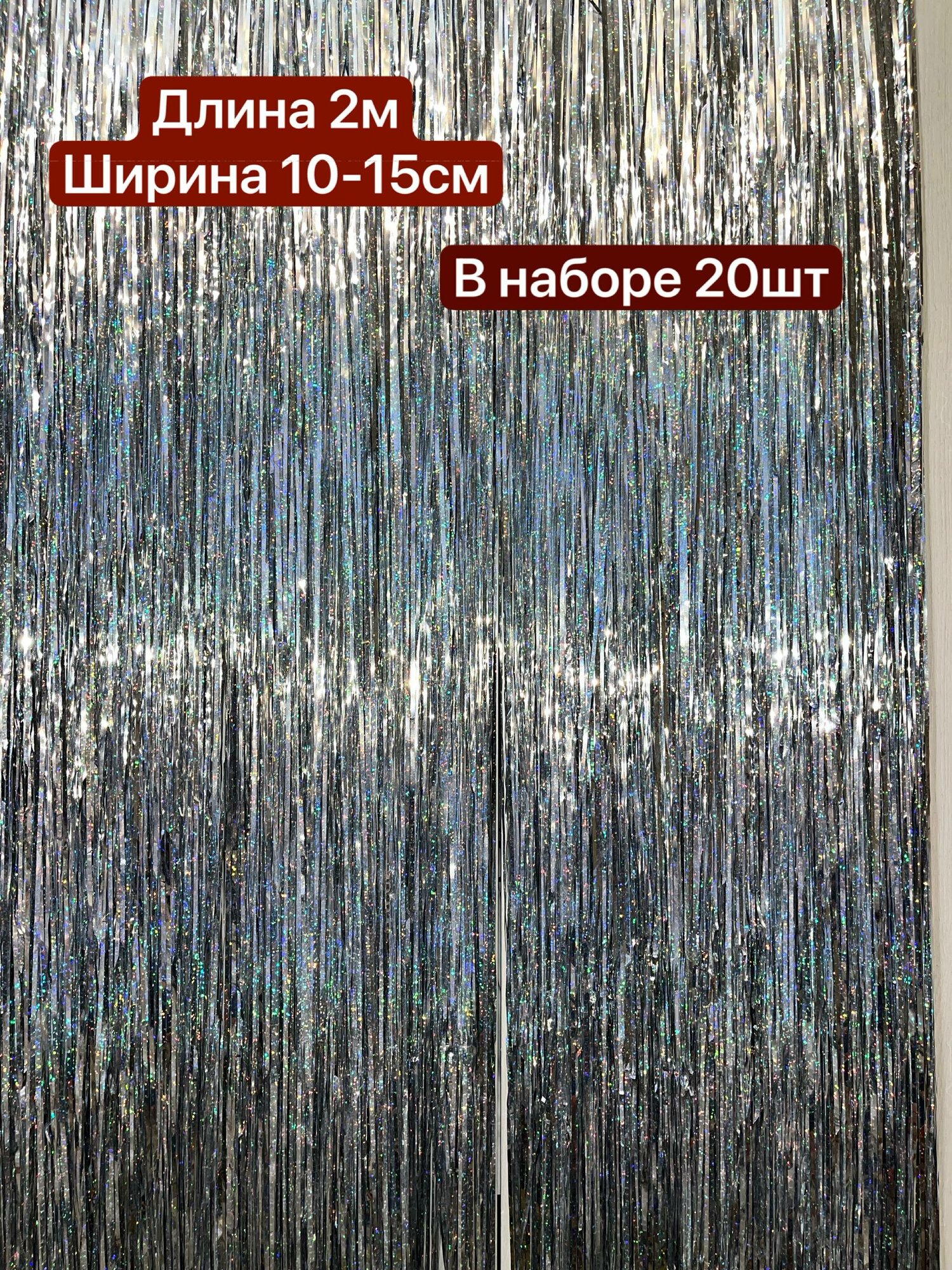 Дождик новогодний серебрянный20шт. длина 2метрадождик для фотозоны украшение на ёлку