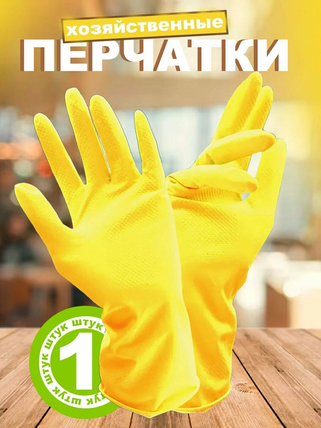 Перчатки для хозяйства резиновые, утолщенные для уборки , универсальные