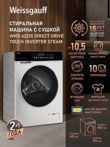 Изображение товара Cтиральная машина с сушкой, прямым приводом, инвертором и паром Weissgauff WMD 62210 Direct Drive Touch Inverter Steam