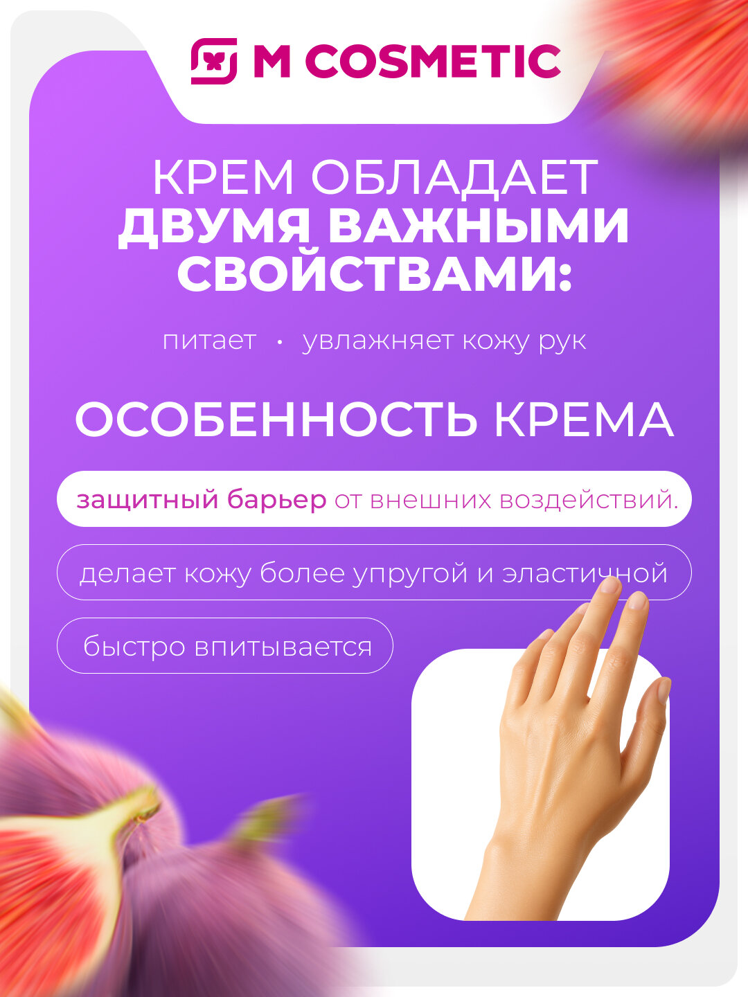 Самый СОК Крем для рук увлажняющий и питательный Пряный инжир 75мл — фото 1