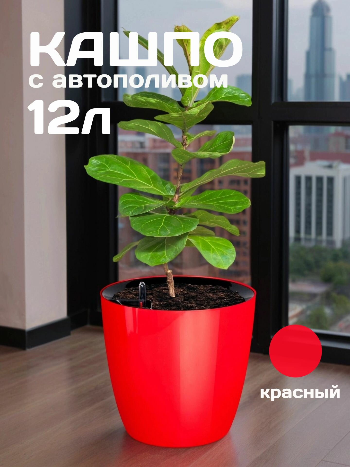 Кашпо с системой автополива Акиби Комфорт  красный  12 л