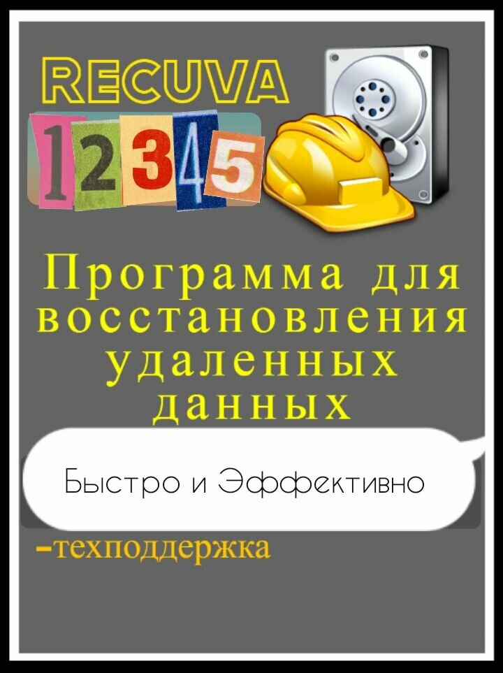 Программа для восстановления удаленных файлов и данных Recuva для ПК Windows бессрочно