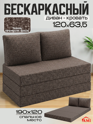 Изображение товара Бескаркасный диван раскладной двухместный прямой Мюнхен, книжка, съемный чехол, обивка флок кофейный Ами Мебель
