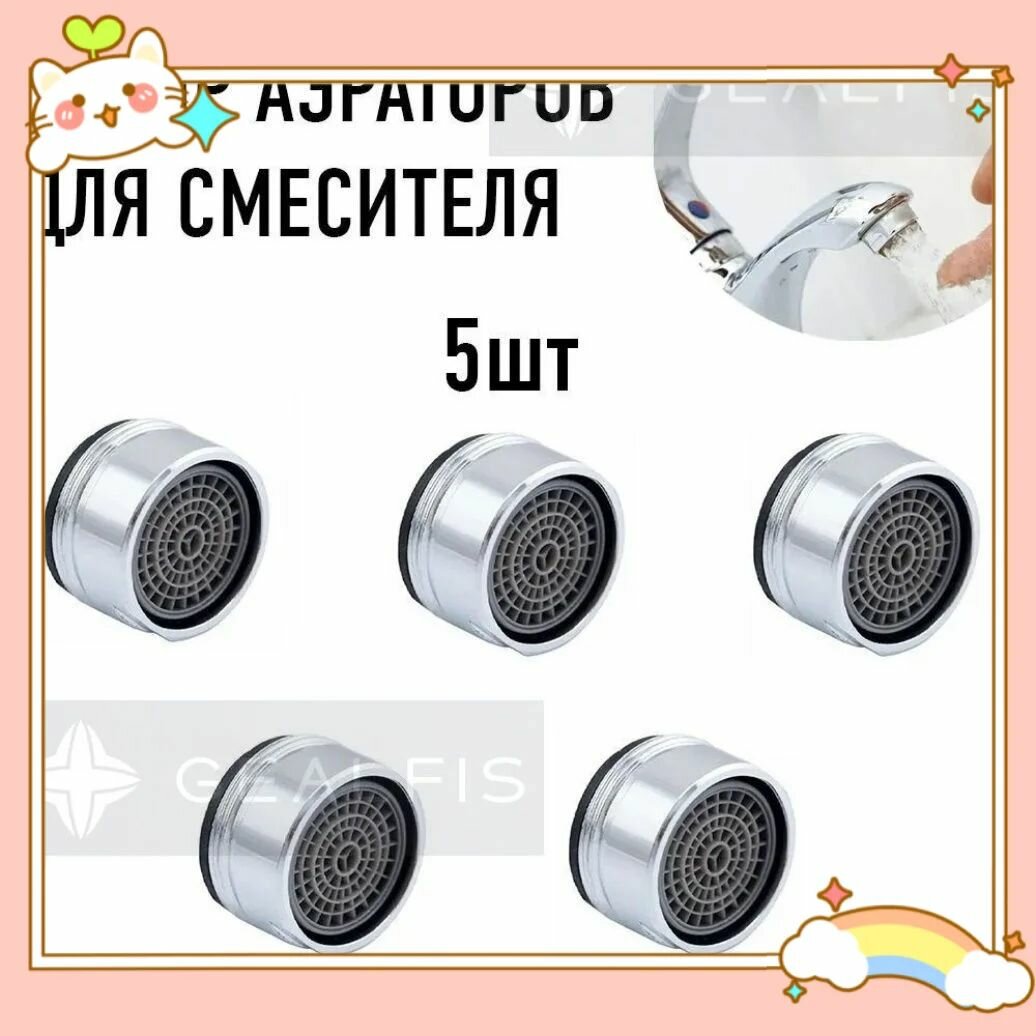 Комплект аэраторов для смесителя 5 шт LIDER-SAN (820) металлический бесшумный/ наружная резьба