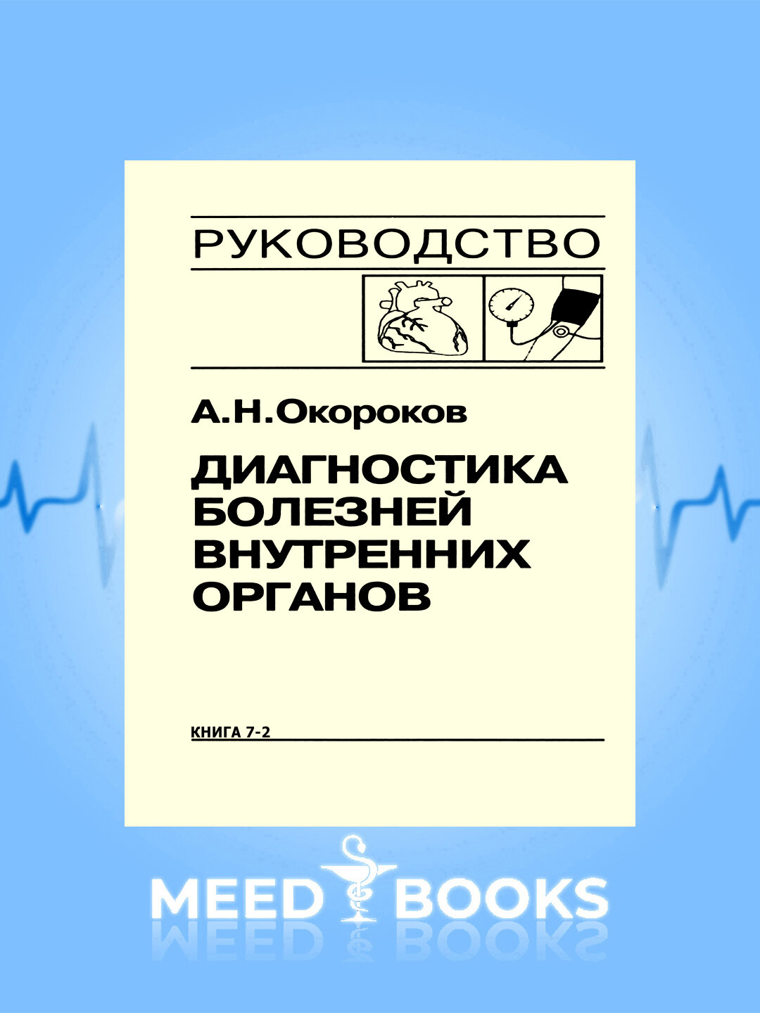 Книга "Диагностика болезней внутренних органов" Окорокова А. Н, 2019 г. Том-9