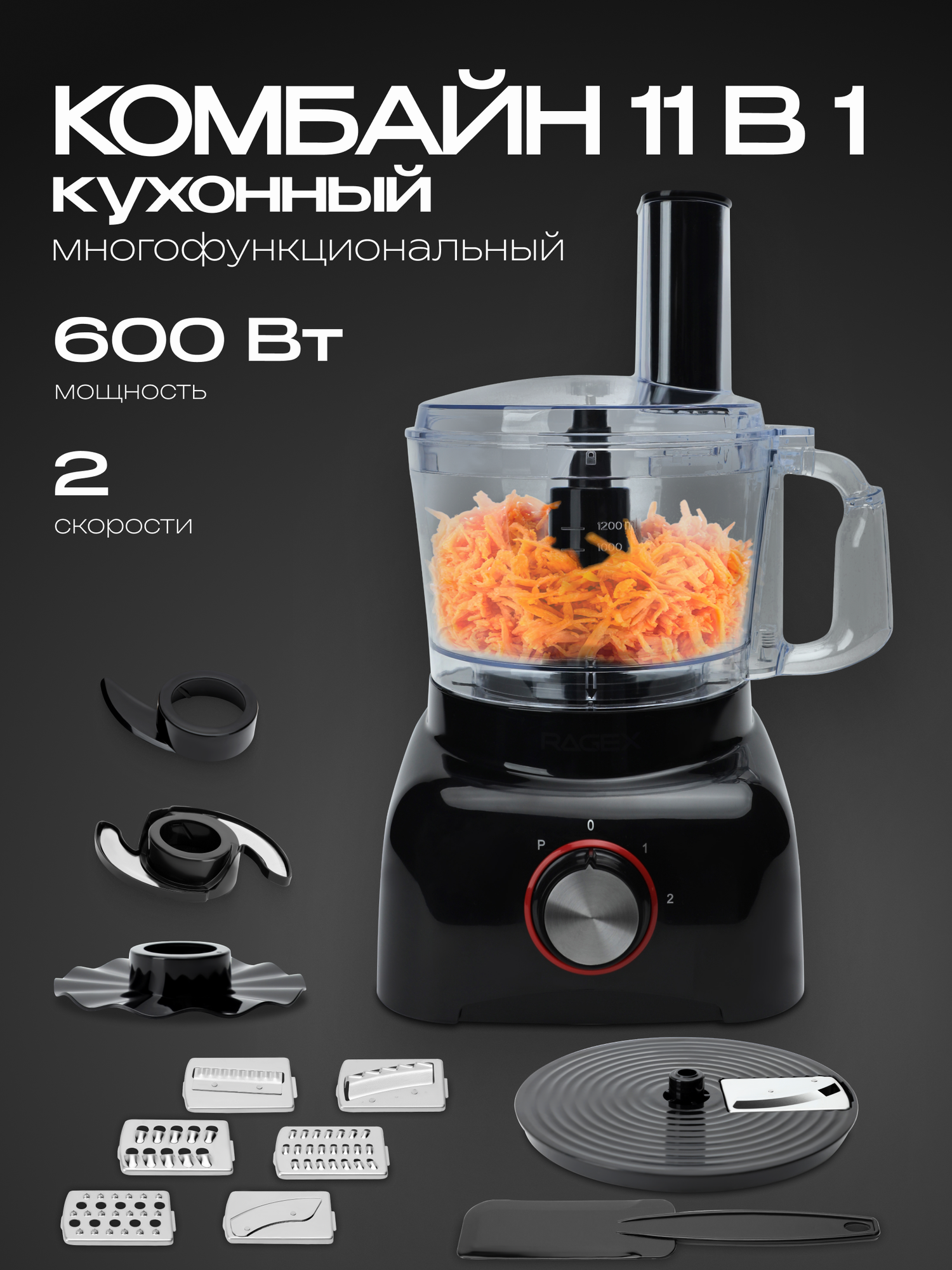 Кухонный комбайн 11 в 1 объем 1.2 литра 2 скорости мощность 600 Вт черный