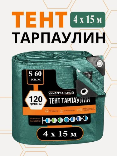 Изображение товара Тент укрывной Тарпаулин, с люверсами, 4м x 15м, плотность 120г/м², зеленый, водостойкий, стойкий к УФ