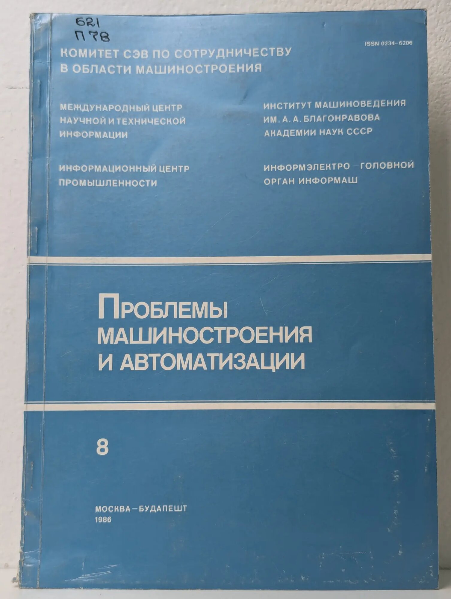 Проблемы машиностроения и автоматизации. № 8/1986 Ходненко И. П. (ред.) 1986