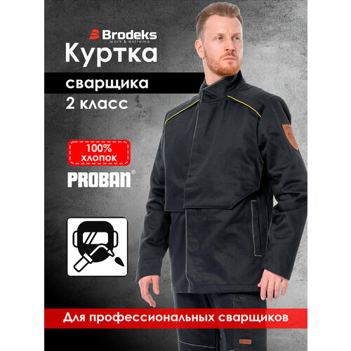 фото Куртка рабочая мужская для сварочных работ 2 класса brodeks