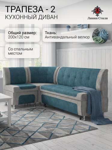 Изображение товара Диван кухонный, уголок кухонный, Линия Стиля Трапеза-2, угловой, со спальным местом, велюр, серый, синий