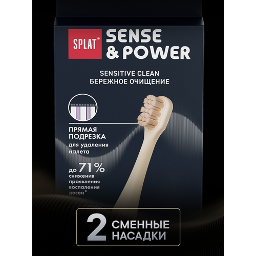 фото Набор сменных насадок для электрической звуковой зубной щетки splat sense&power, 2 шт. в упаковке, бежевый