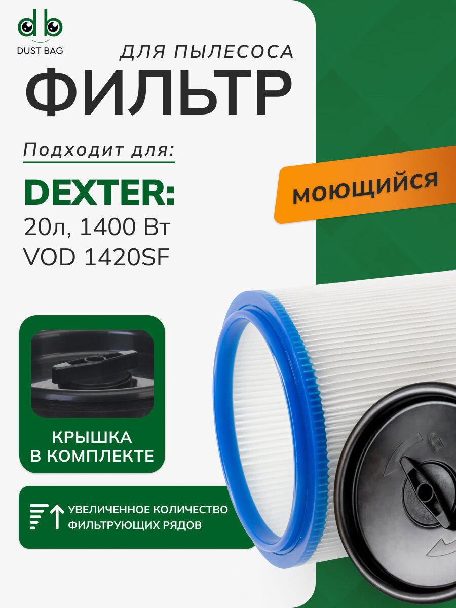 DB фильтр бумажный для пылесоса Dexter Power 20 л VOD1420SF (Декстер)