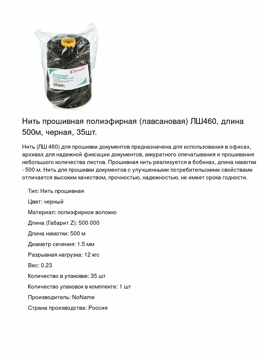 Нить прошивная полиэфирная (лавсановая) ЛШ460, длина 500м, черная, 35шт.