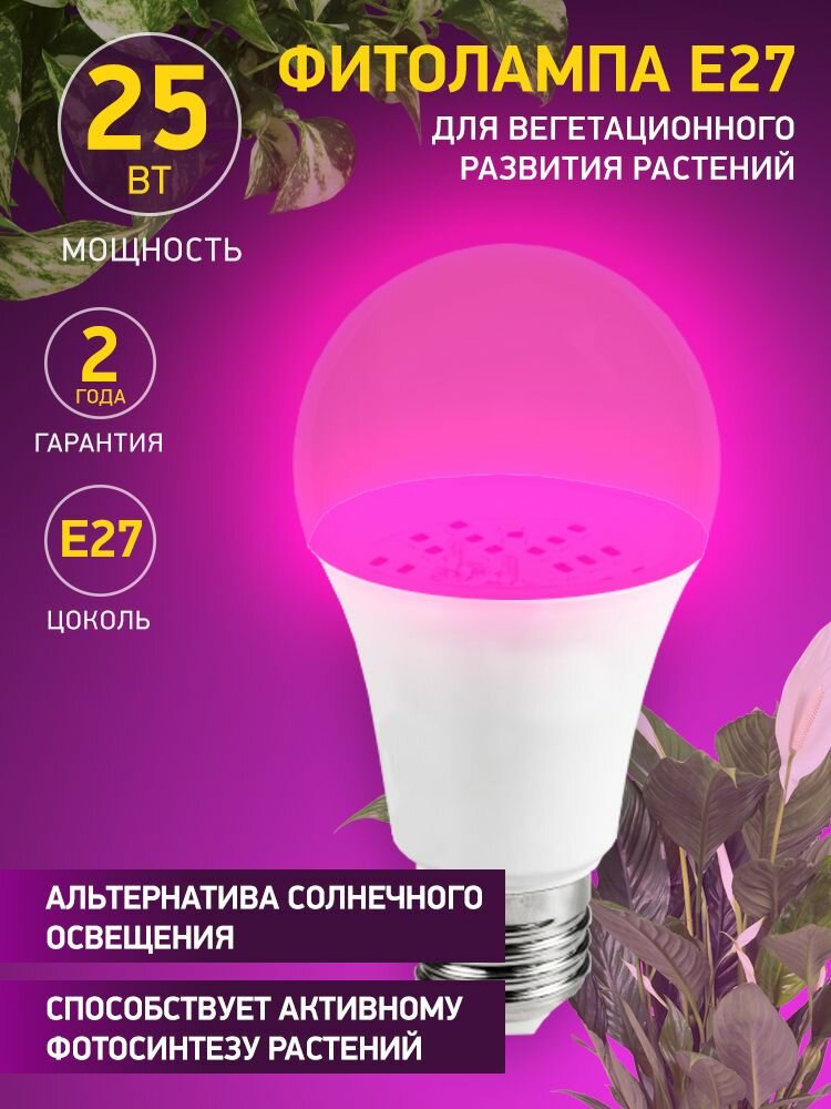Фито лампа для цветов рассады 25 Вт растений фитолампа с цоколем Е27 фиолетовая E27 1 штука