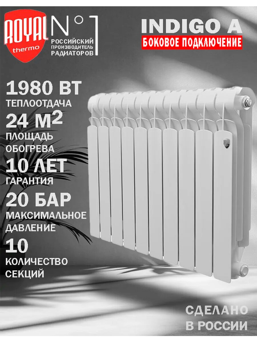 Радиатор Royal Thermo "Indigo A" алюминиевый 10 секций белый