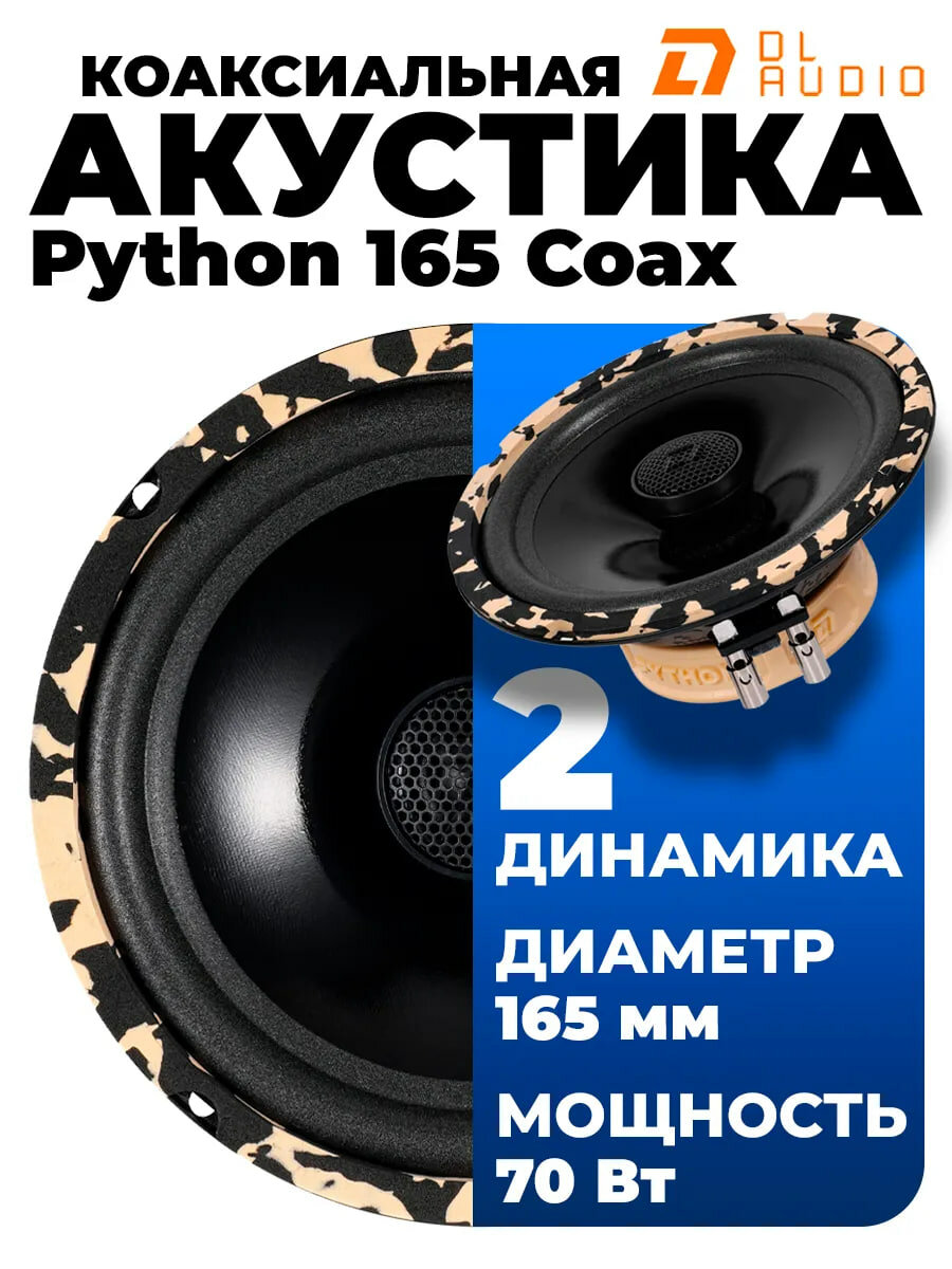 Автомобильные динамики DL Audio "Python 165", коаксиальные, 2 полосы, 70 Вт, 4 Ом