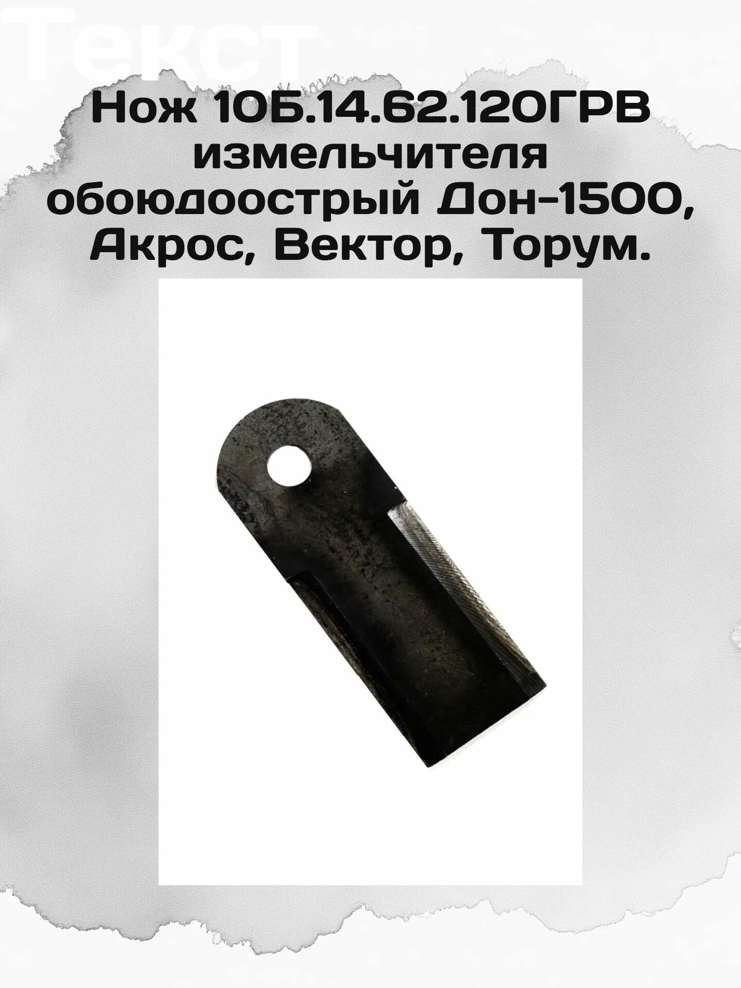 Нож 10Б.14.62.120ГРВ измельчителя обоюдоострый Дон-1500, Акрос, Вектор, Торум.