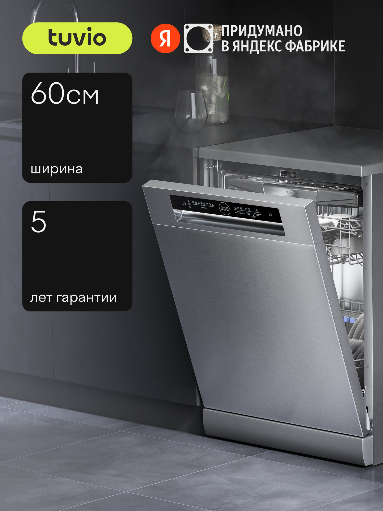 Посудомоечная машина с инвертором и автооткрыванием Tuvio DF63PT8XI1 нержавеющая сталь