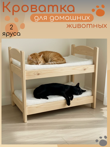 Изображение товара Кроватка-лежанка деревянная двухъярусная для домашних питомцев