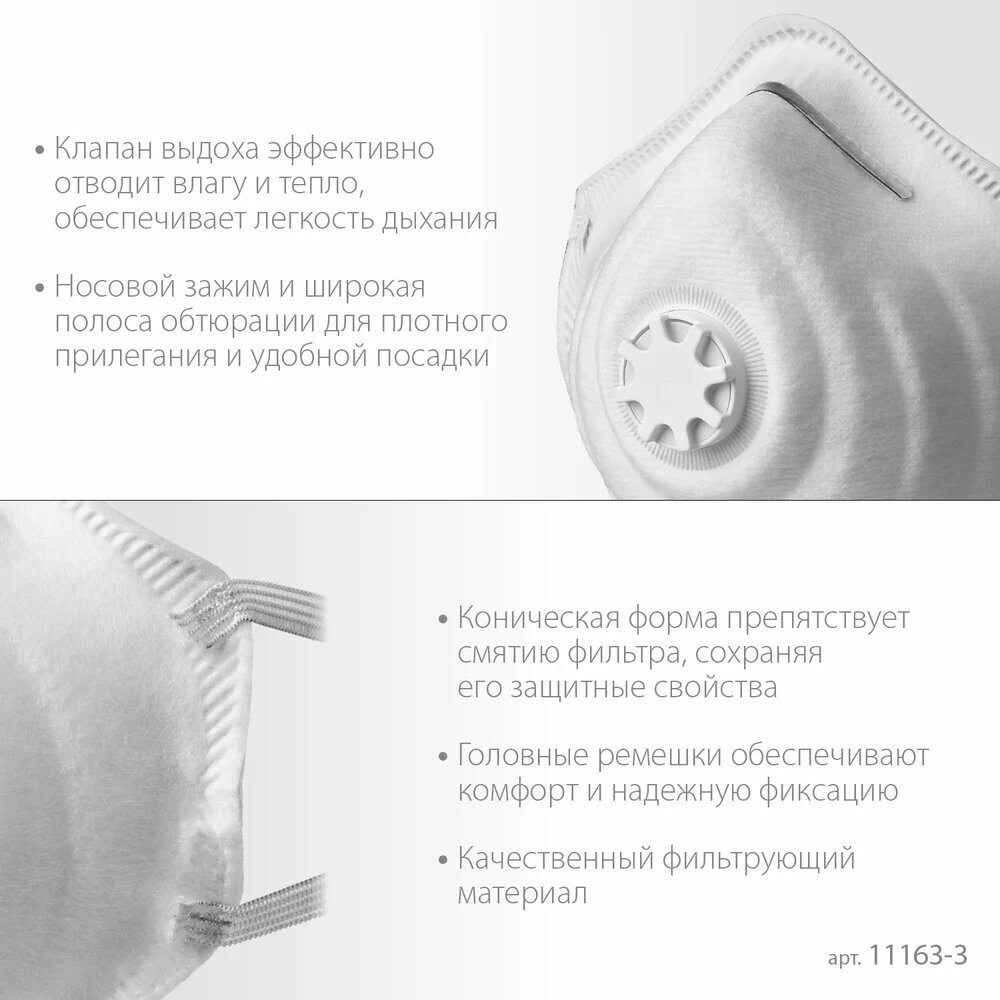 Коническая фильтрующая полумаска ЗУБР ФК-99 FFP3 с клапаном 11163-3 — фото 1