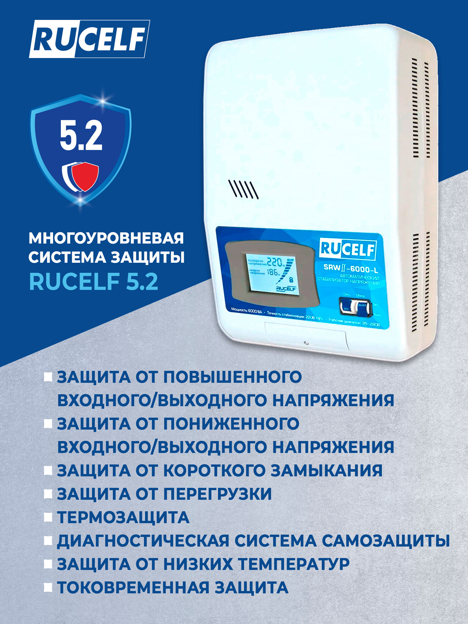 Стабилизатор напряжения RUCELF SRWII-6000-L, релейный настенный 5кВт белый — фото 1