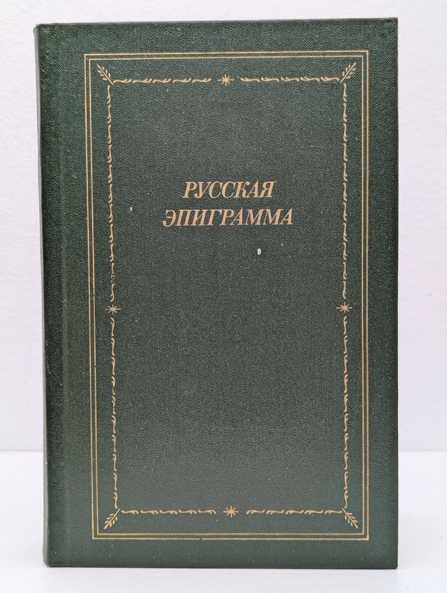 Русская эпиграмма (XVIII - начало XX века) Сборник 1988