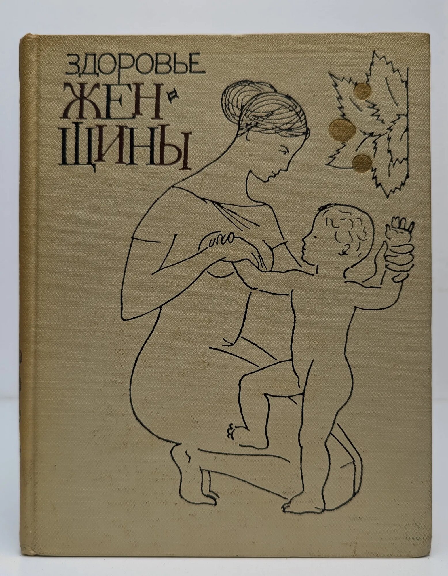 Здоровье женщины Макеева О. В. (ред.) 1964
