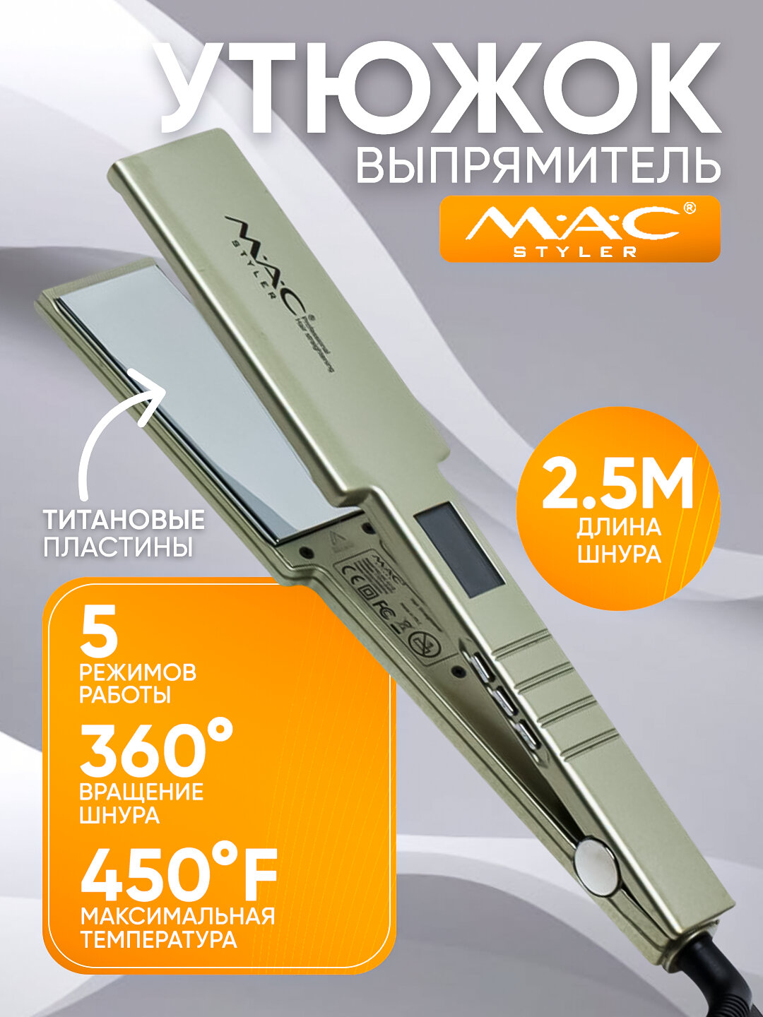 Профессиональный выпрямитель для волос MAC styler MC-5518, LSD-дисплей, титановая пластина серый