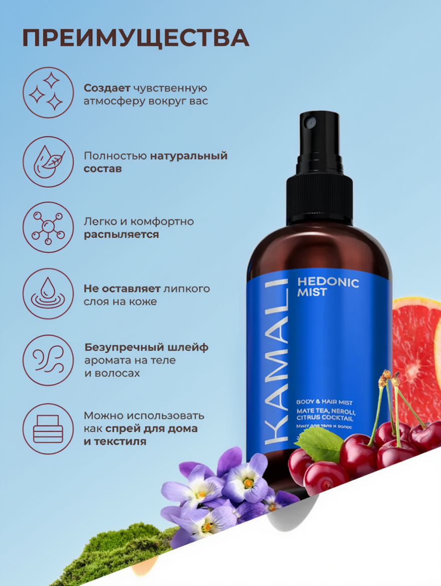 KAMALI "Hedonic" - парфюмированный спрей-мист для тела и волос. 250мл.
