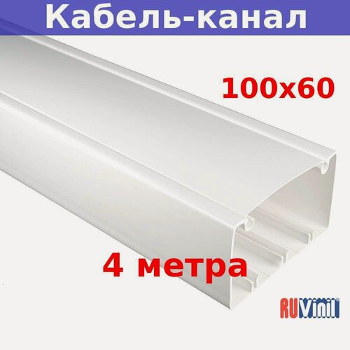 Изображение товара Кабель-канал RuVinil 100х60 мм, белый (4 м). двойная защелка