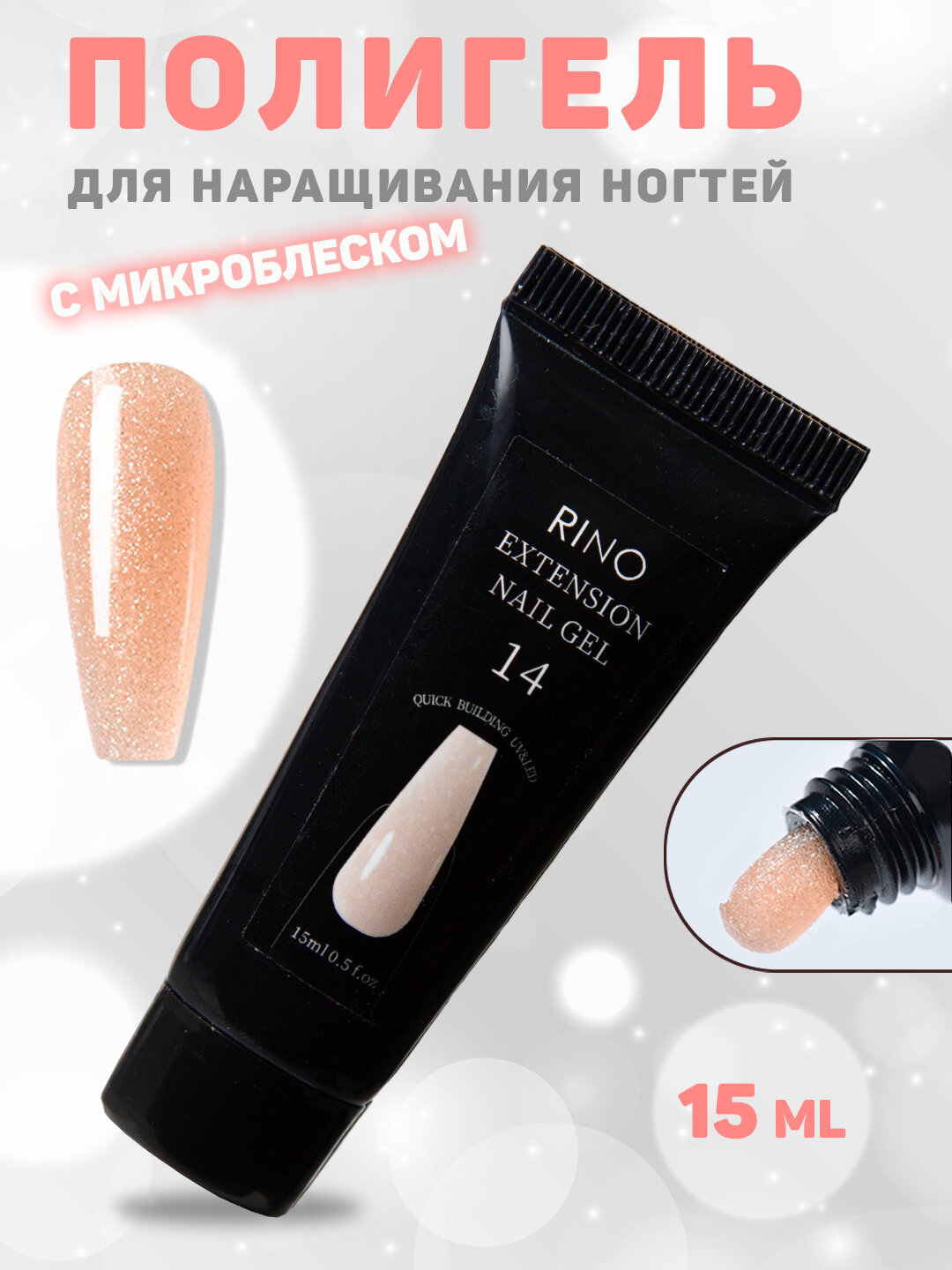 Полигель для наращивания и моделирования ногтей, с микроблеском, 15 мл