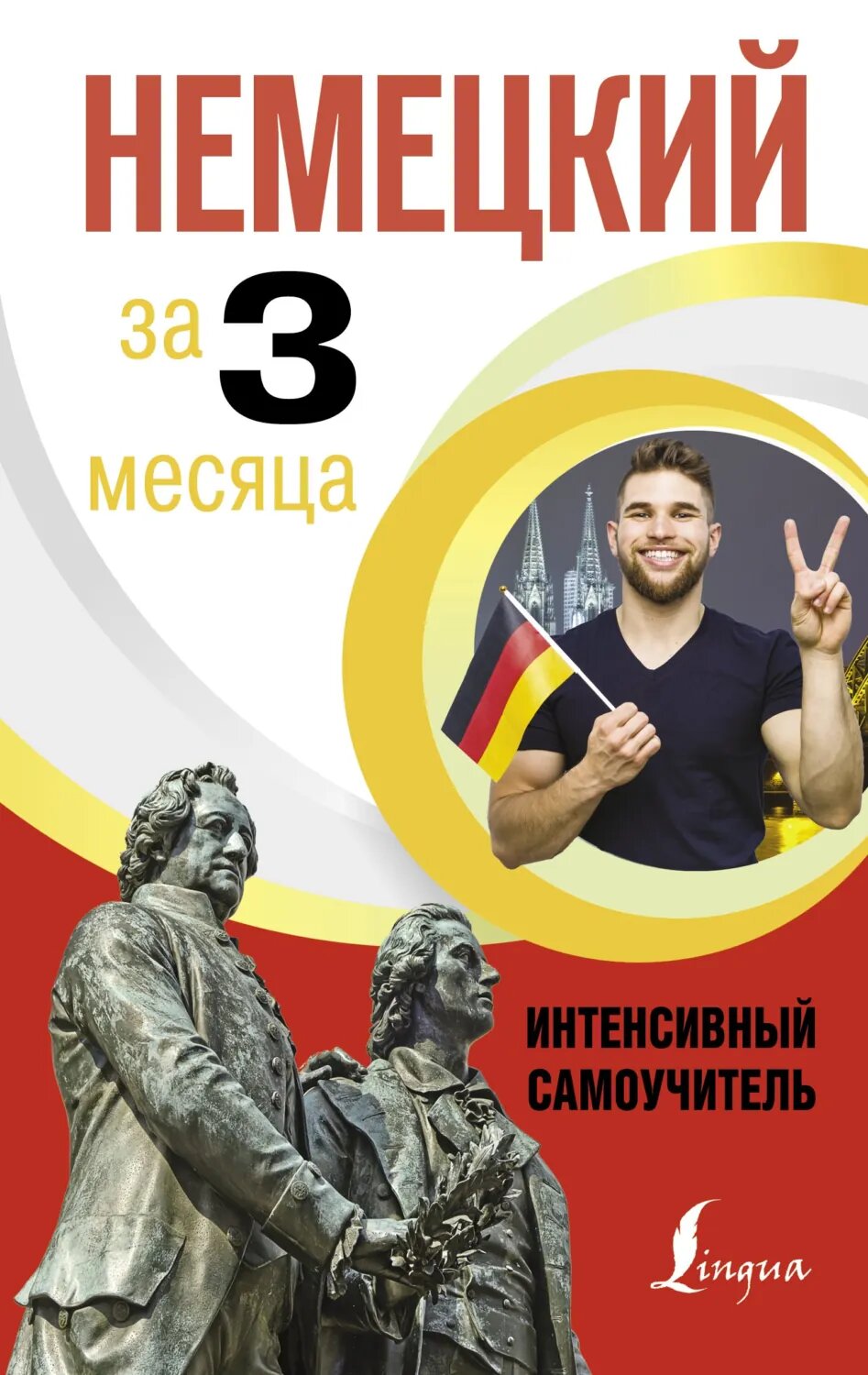 Немецкий за 3 месяца. Интенсивный курс [Цифровая книга]