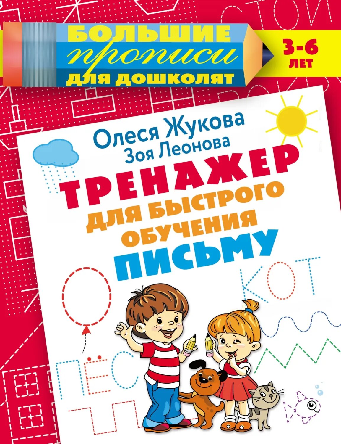 Тренажер для быстрого обучения письму [Цифровая книга]