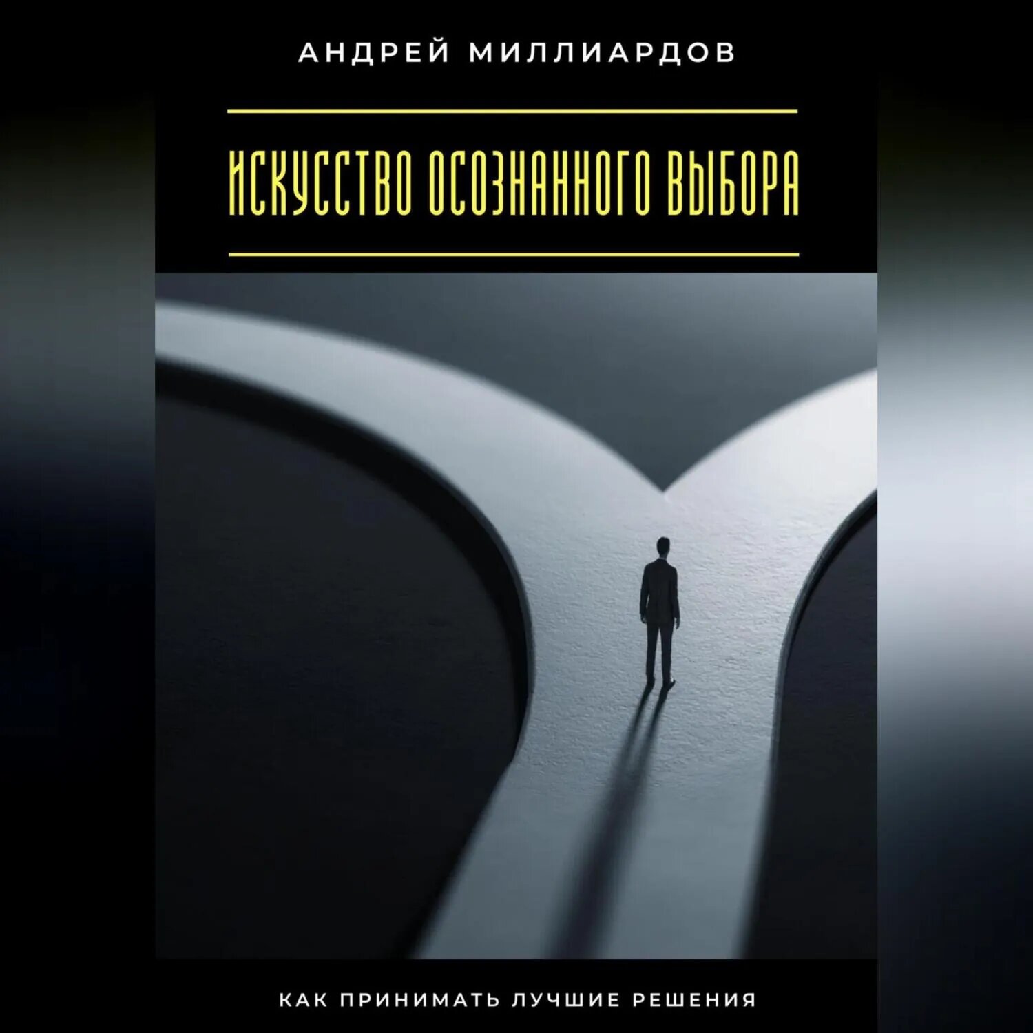 Искусство осознанного выбора. Как принимать лучшие решения [Аудиокнига]